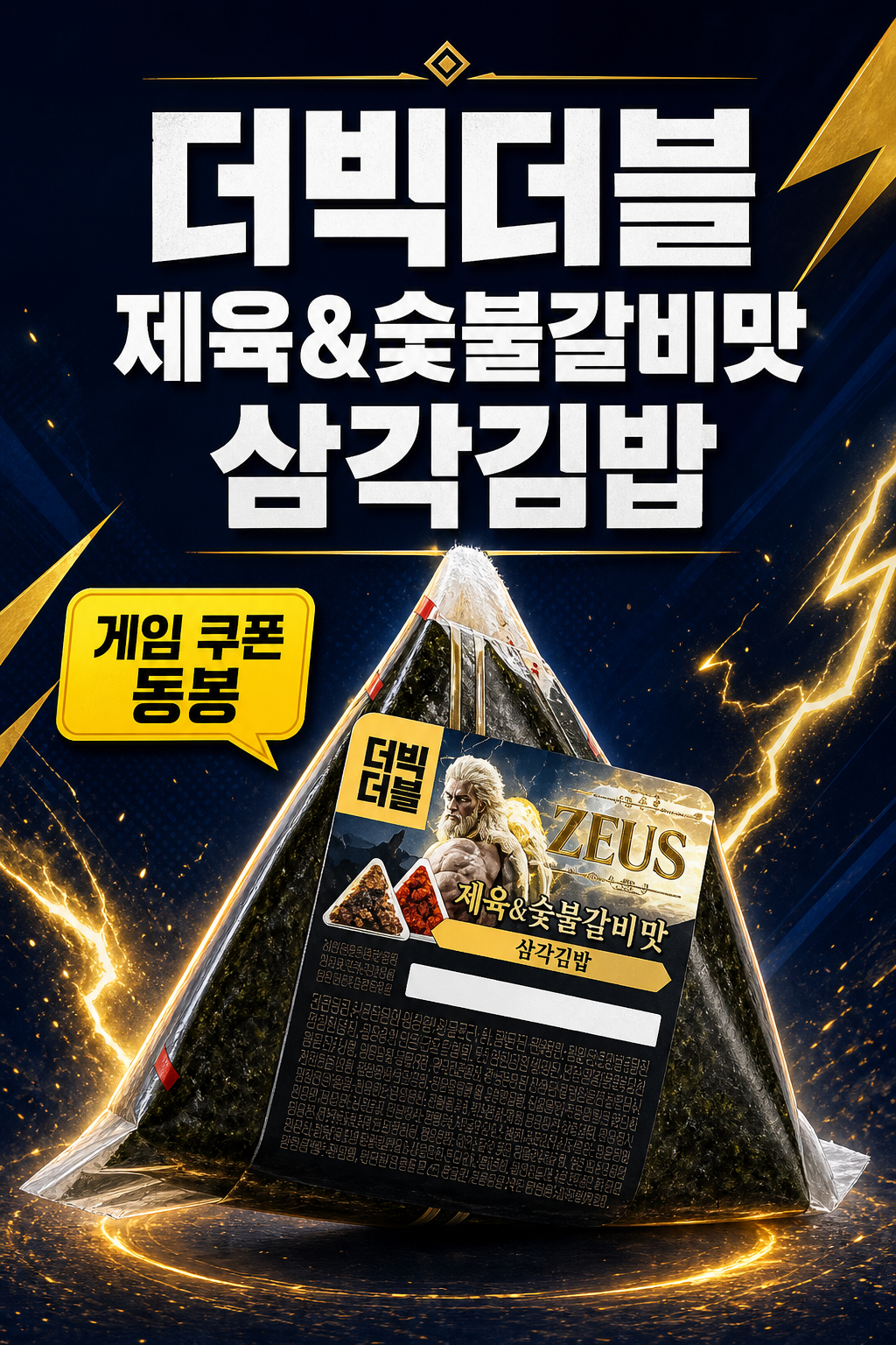 이마트24 제우스 더빅더블 제육&숯불갈비맛삼각 POP 1