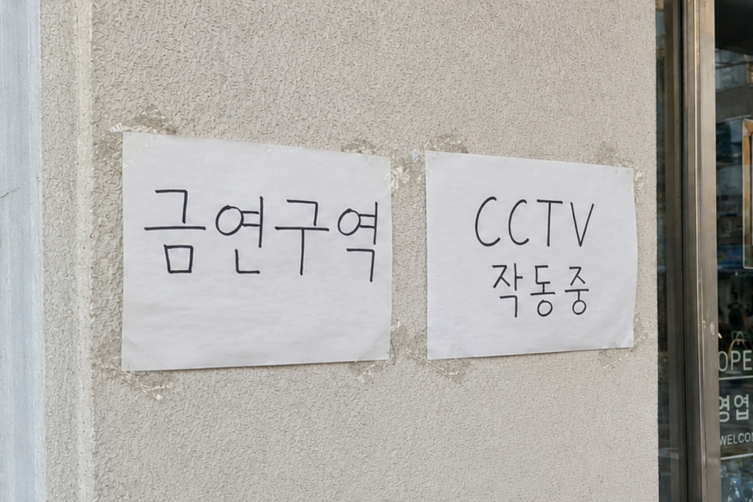 AS-IS — 꼭 붙여야 하는 안내문, 매장 인상까지 챙기게