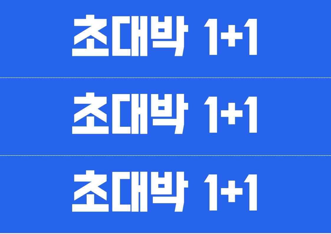 초대박 1+1 매대 띠지 POP