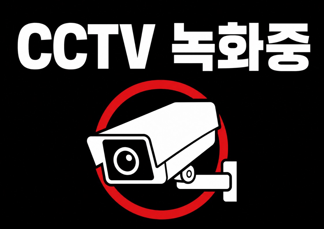 CCTV 작동중 안내문 POP 3