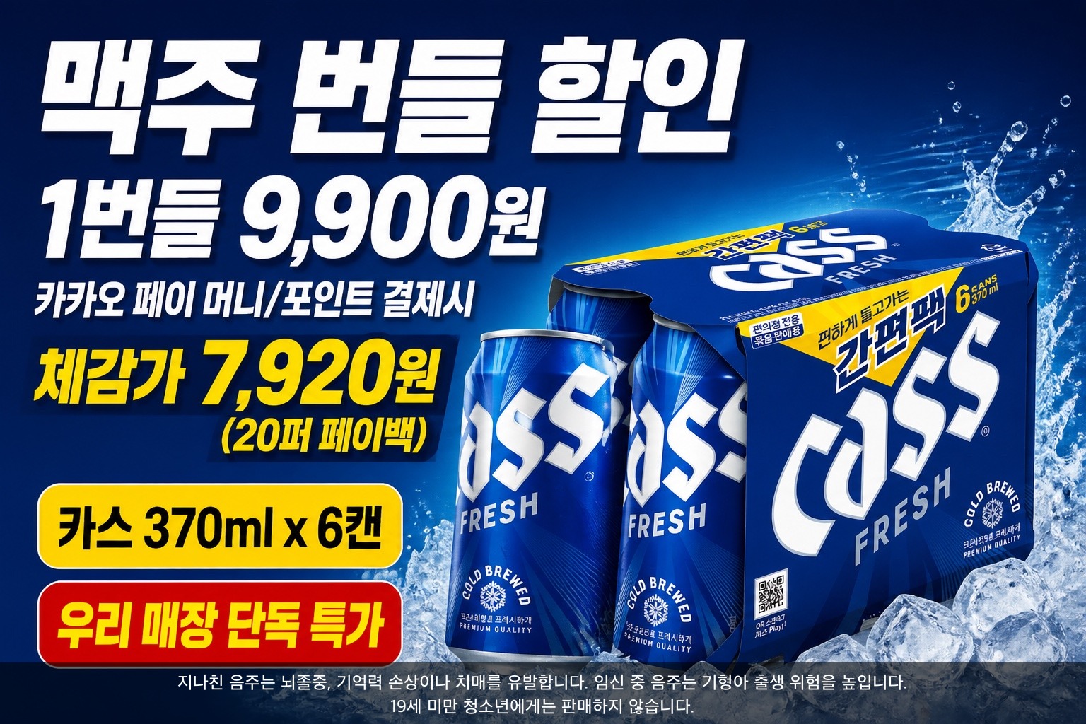 맥주 번들 할인 POP (카스 6캔)