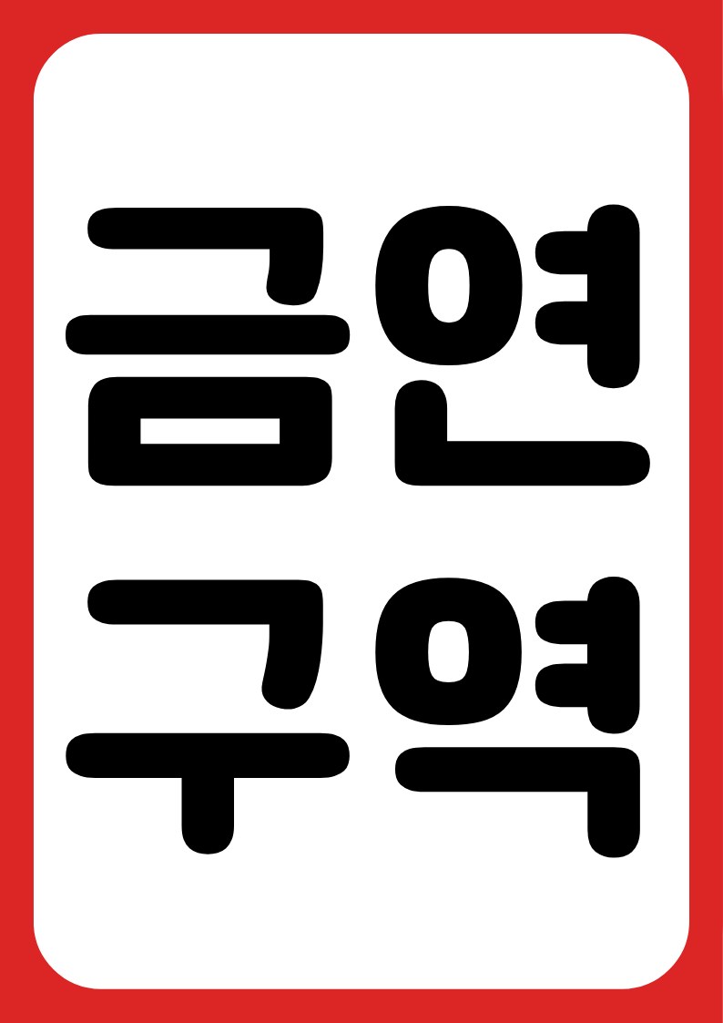 금연구역 안내 POP 3종