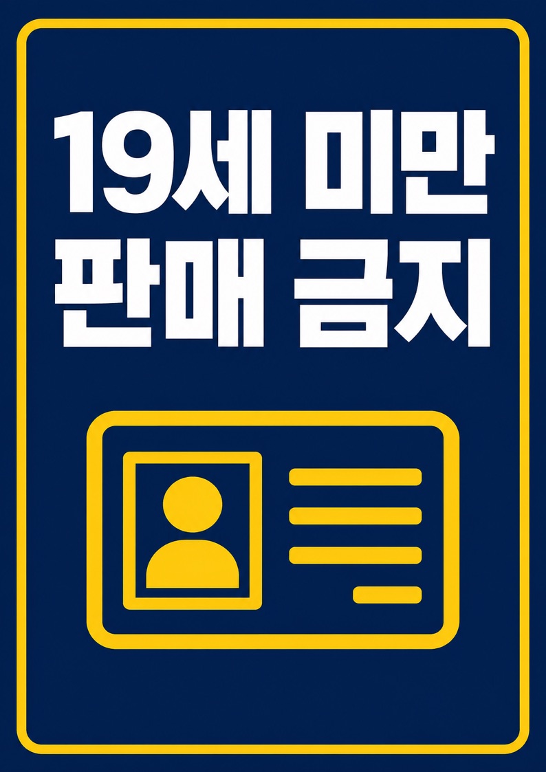 19세 미만 판매 금지 안내문 POP 1