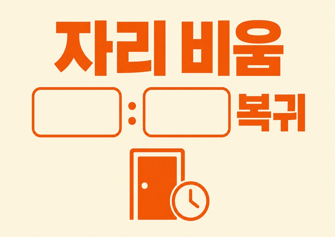 자리 비움 안내문 POP (복귀 시간 직접 적기) 1