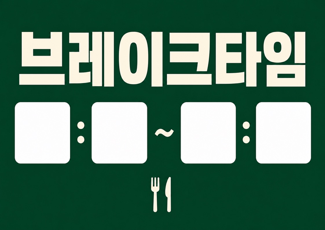 브레이크타임 안내문 POP (시간 직접 적는 빈칸형) 1