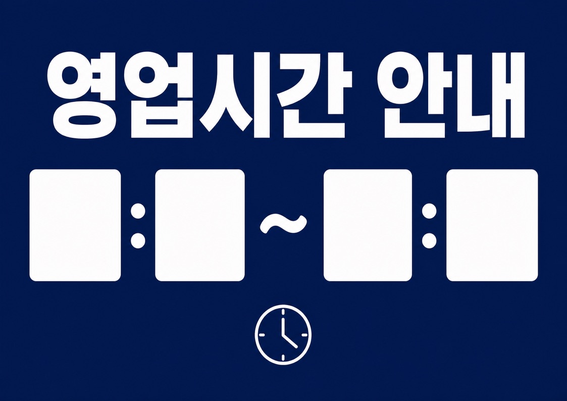 영업시간 안내문 POP (시간 직접 적는 빈칸형) 1