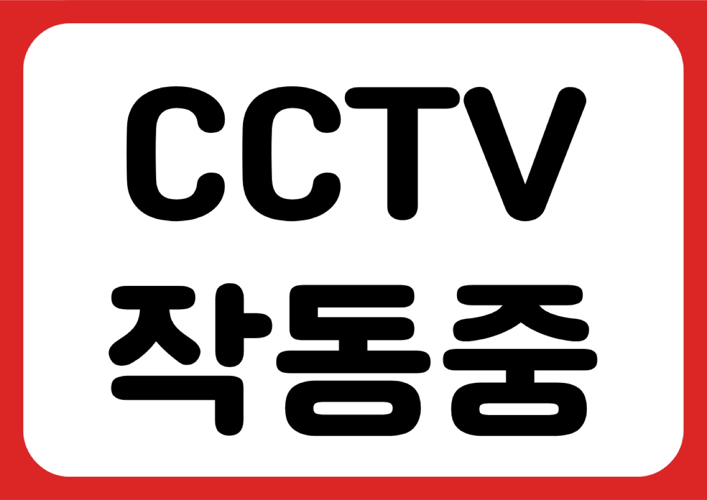 CCTV 작동중 안내 POP