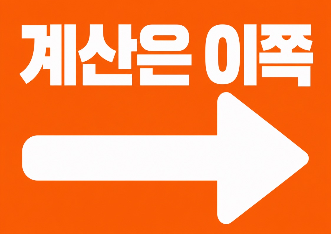 계산은 이쪽 안내문 POP 1