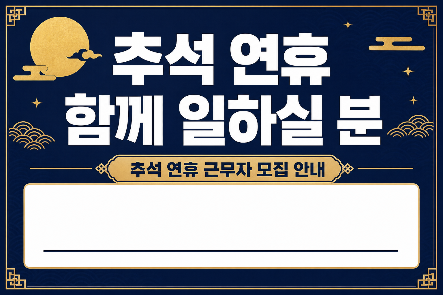추석 연휴 근무자 모집 안내문 POP (연락처 직접 적는 빈칸형) 1