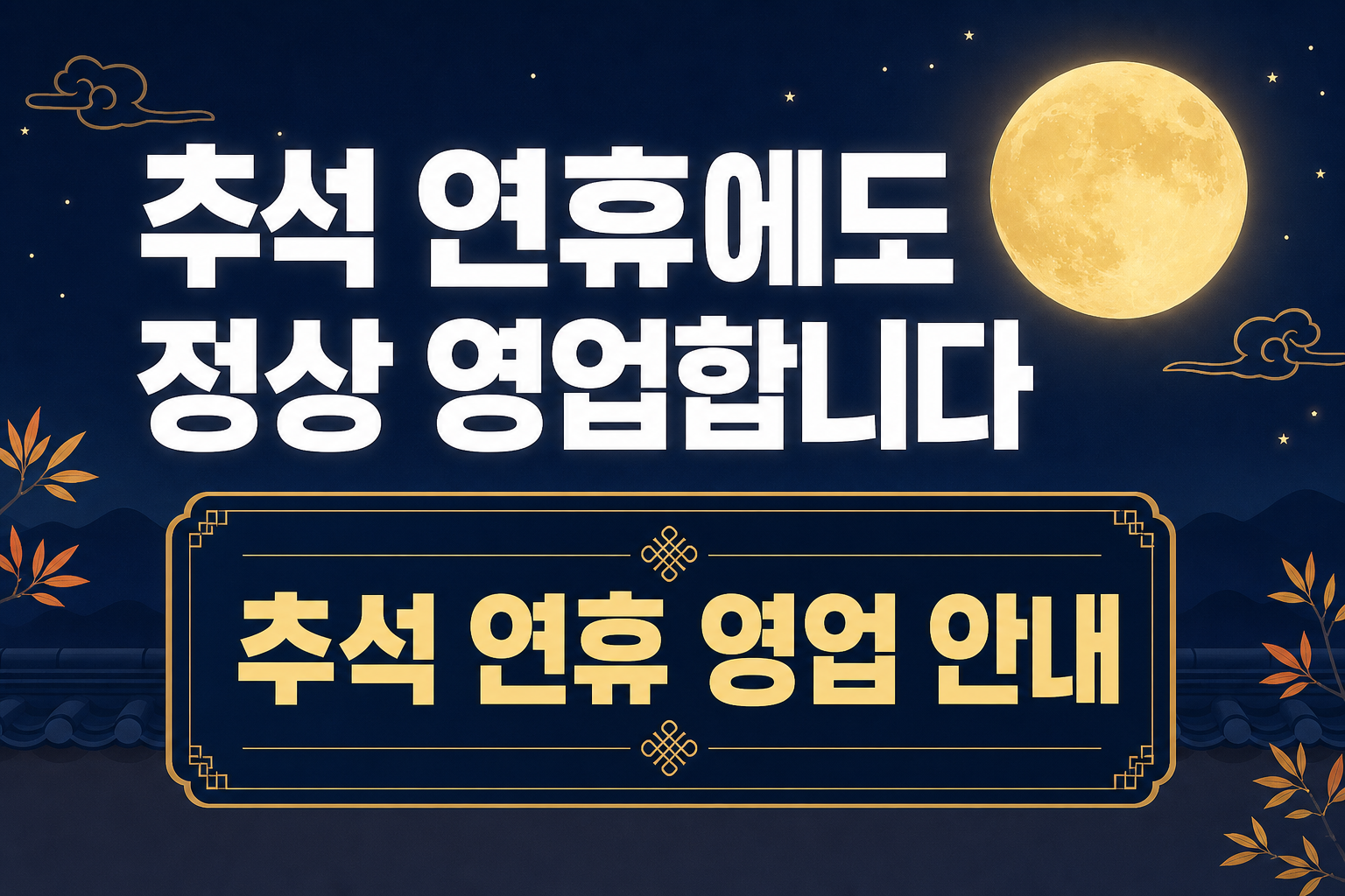 추석 연휴 영업 안내문 POP 1