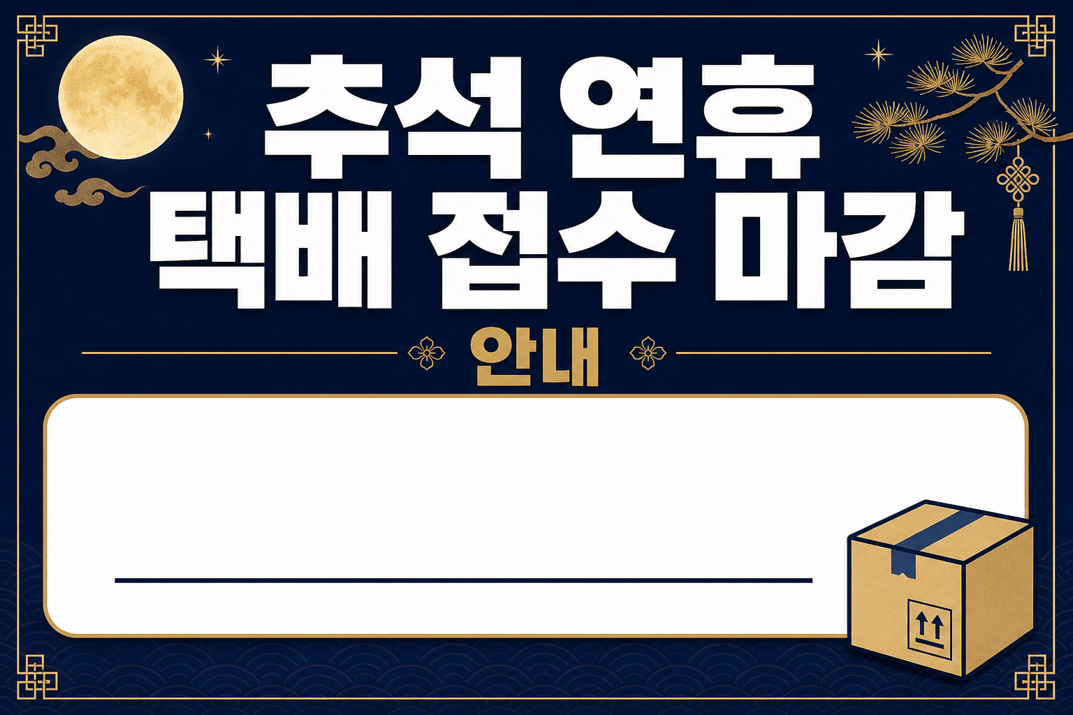 추석 연휴 택배 마감 안내문 POP (날짜 직접 적는 빈칸형) 1
