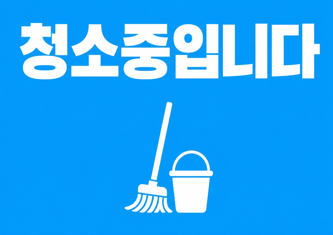 청소중입니다 안내문 POP 1