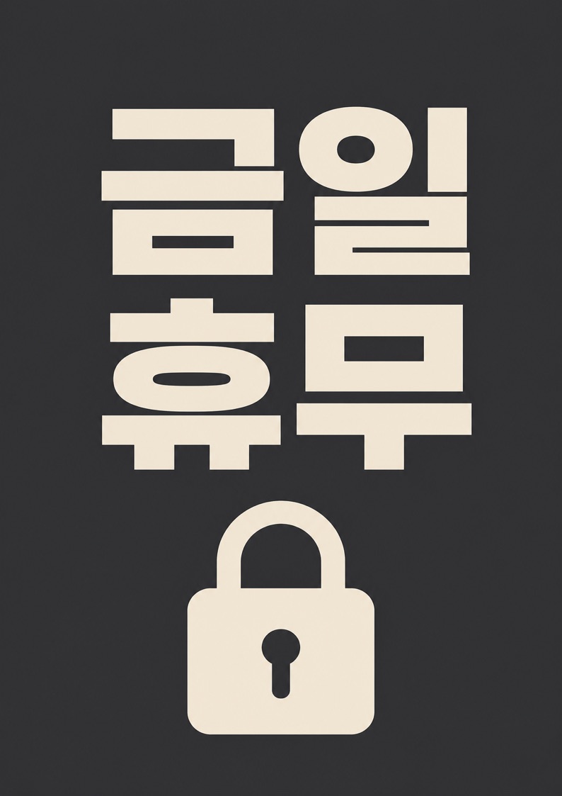 금일 휴무 안내문 POP 1