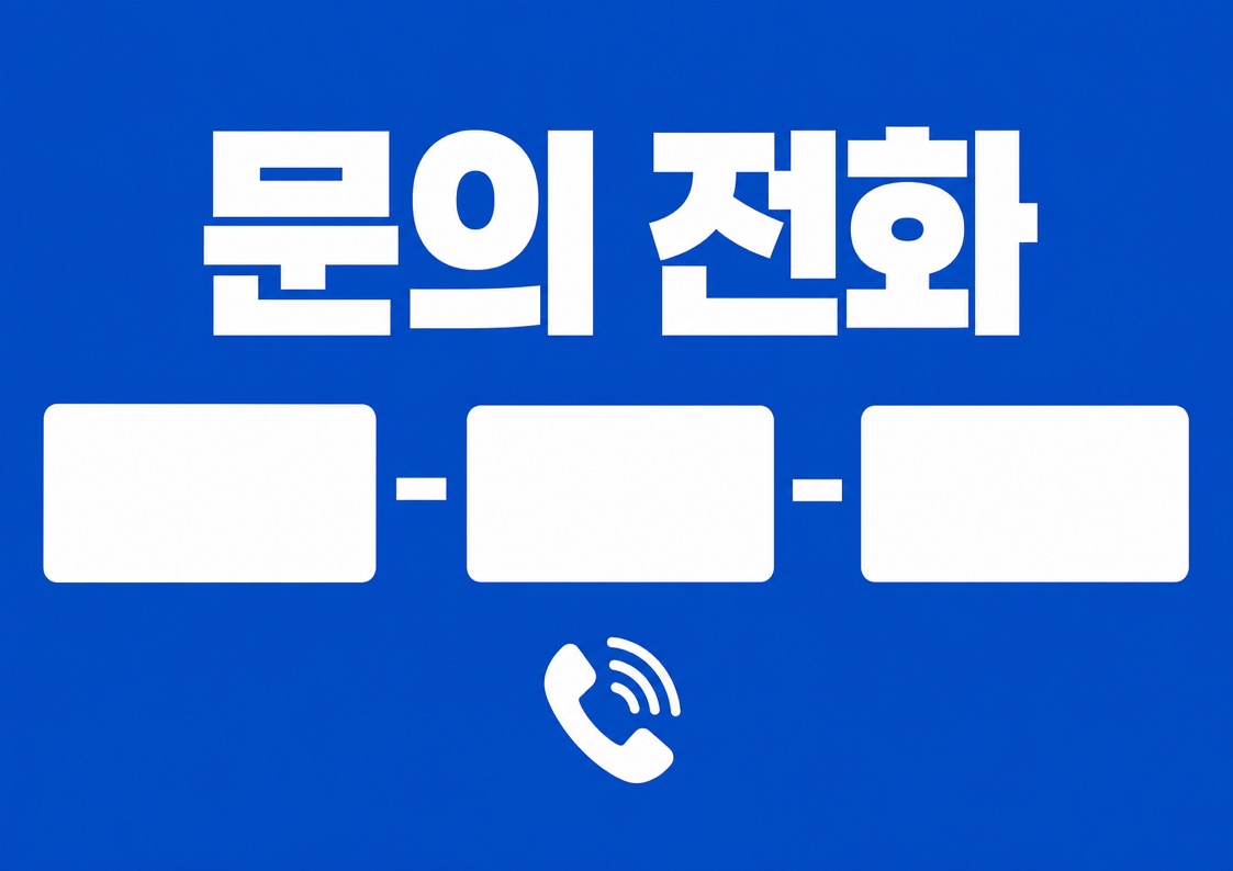 문의 전화 안내문 POP (번호 직접 적는 빈칸형) 1