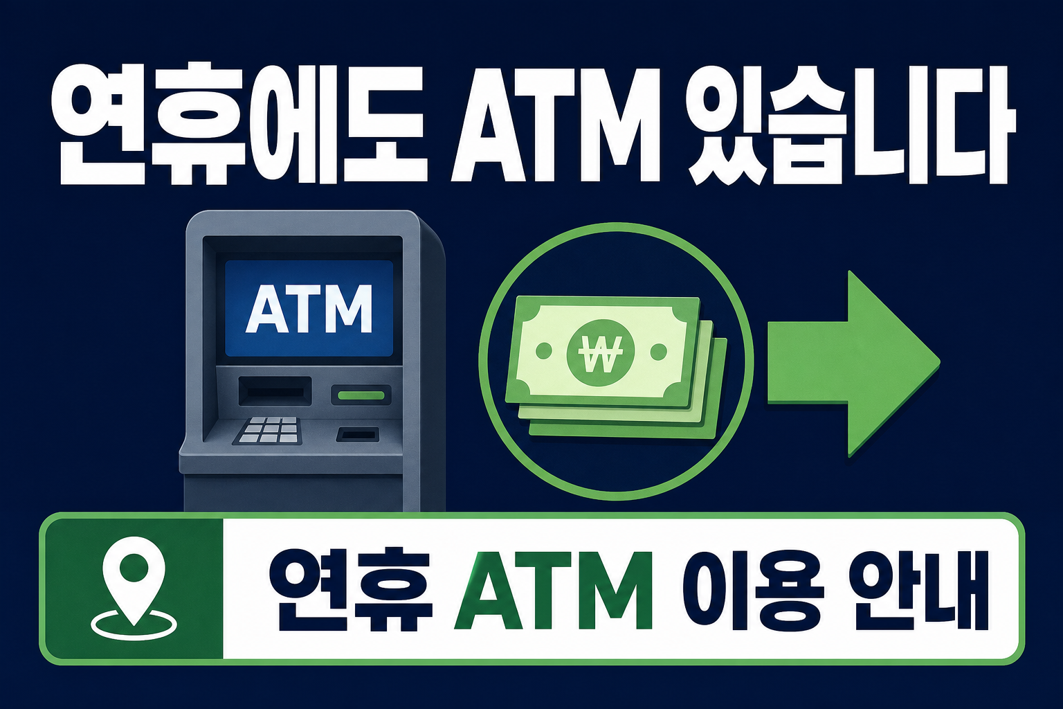 연휴 ATM 이용 안내문 POP 1