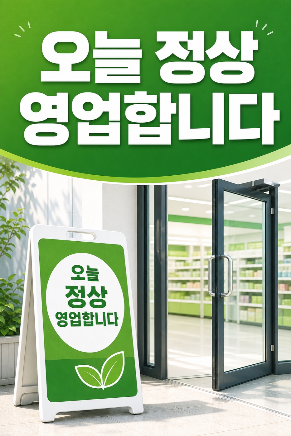 오늘 정상 영업합니다 안내 POP