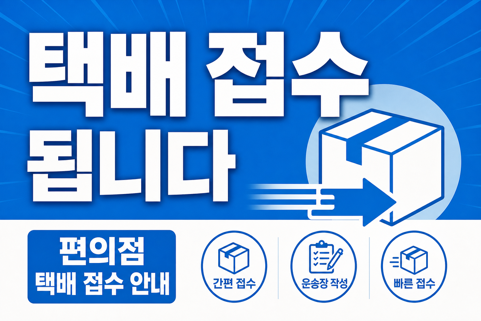 택배 접수 안내문 POP 1