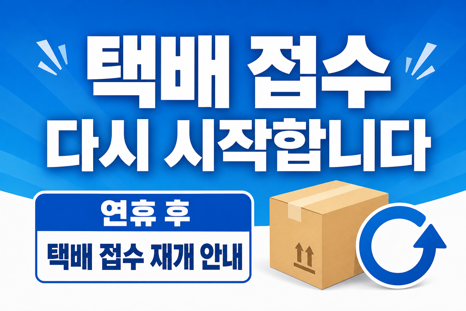 연휴 후 택배 접수 재개 안내문 POP 1