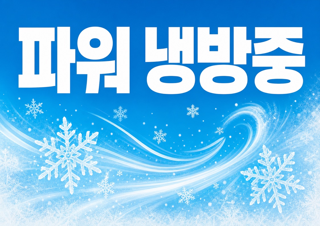 파워 냉방중 안내문 POP 1