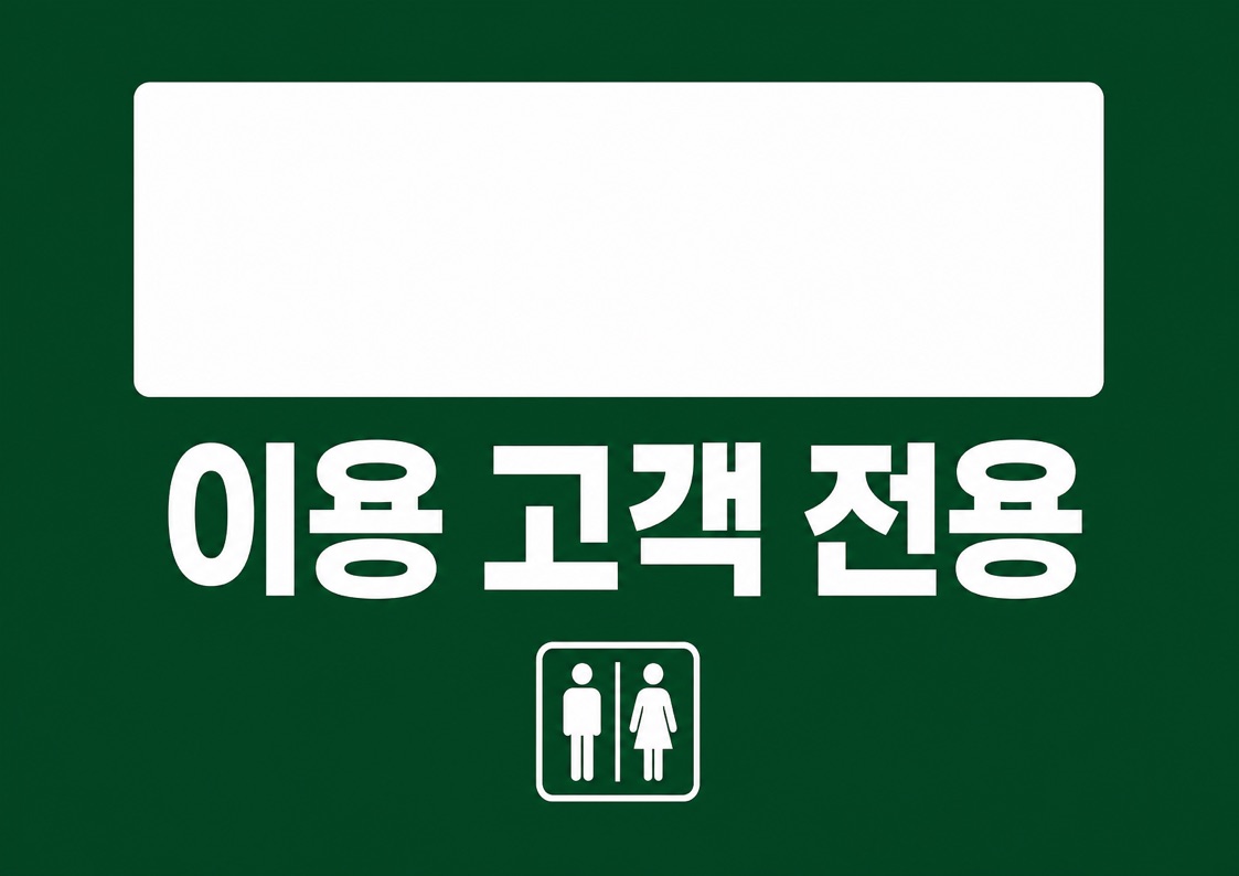 고객 전용 화장실 안내문 POP (업종 직접 적기) 1
