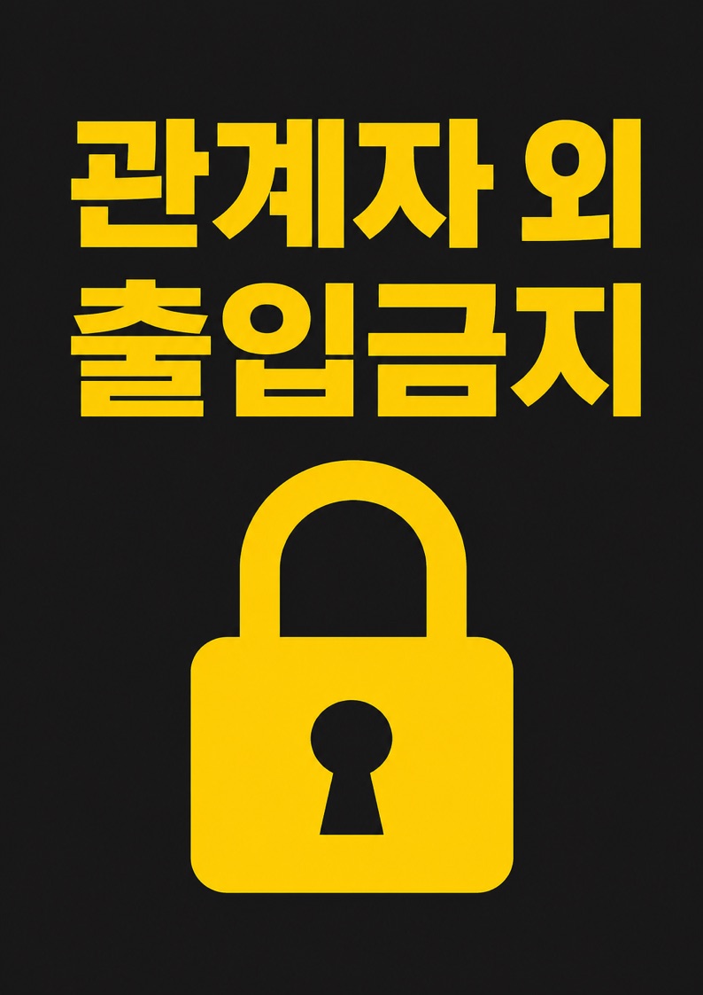관계자외 출입금지 안내문 POP 1