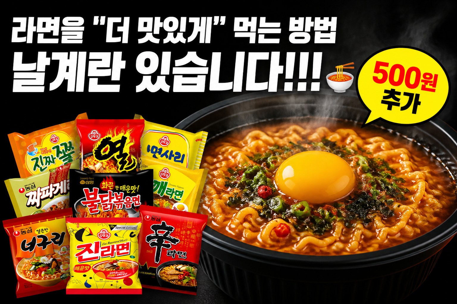 라면 날계란 추가 안내 POP