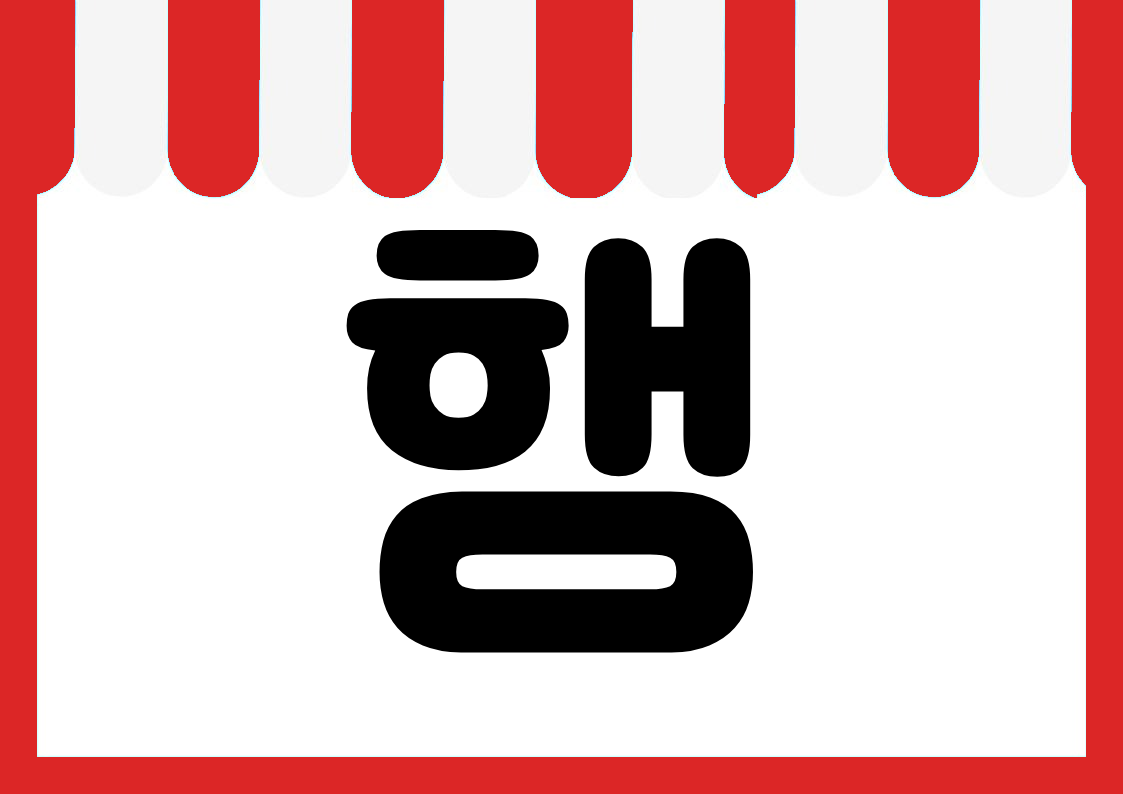 "1+1행사" 편의점 쇼카드 POP (가로·세로 + 낱글자) 6