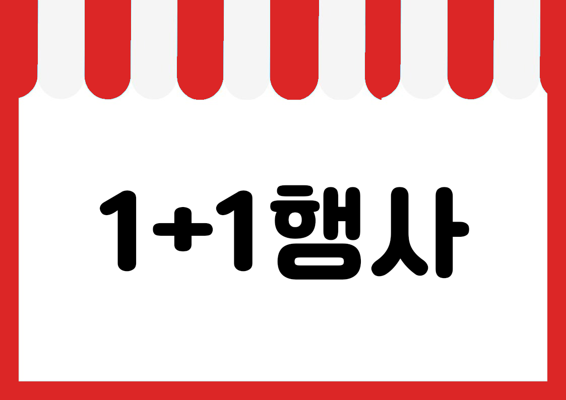 "1+1행사" 편의점 쇼카드 POP (가로·세로 + 낱글자) 1