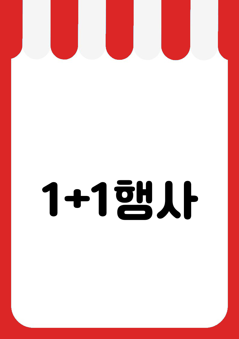 "1+1행사" 편의점 쇼카드 POP (가로·세로 + 낱글자) 2