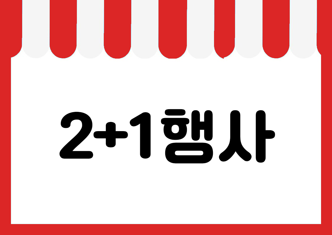 "2+1행사" 편의점 쇼카드 POP (가로·세로 + 낱글자) 1