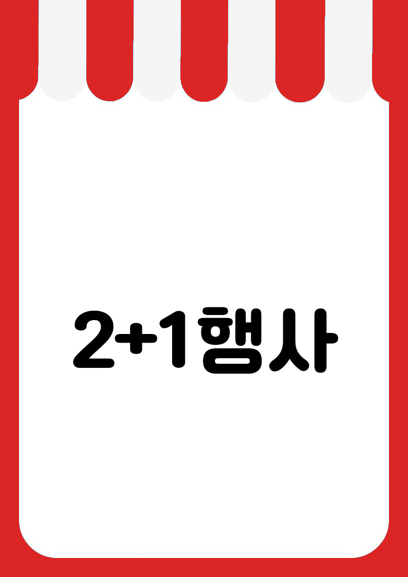 "2+1행사" 편의점 쇼카드 POP (가로·세로 + 낱글자) 2
