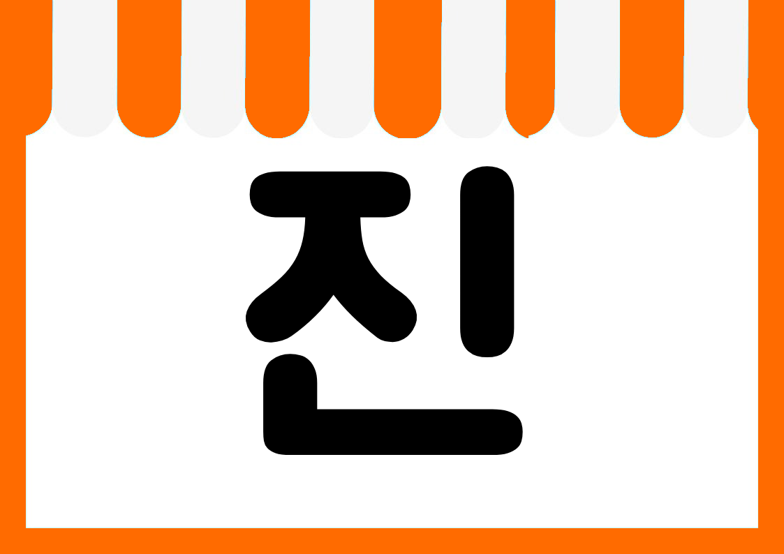 "소진임박" 편의점 쇼카드 POP (가로·세로 + 낱글자) 4