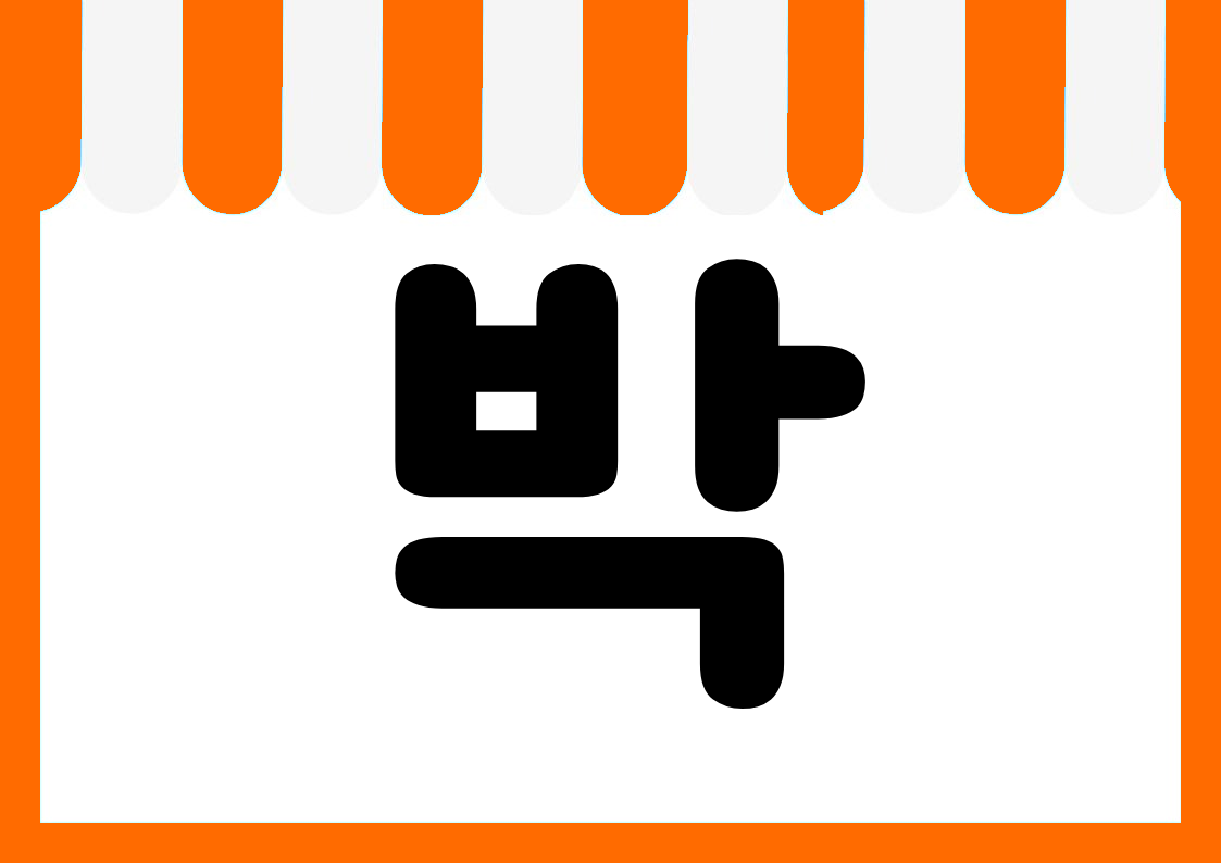 "소진임박" 편의점 쇼카드 POP (가로·세로 + 낱글자) 6