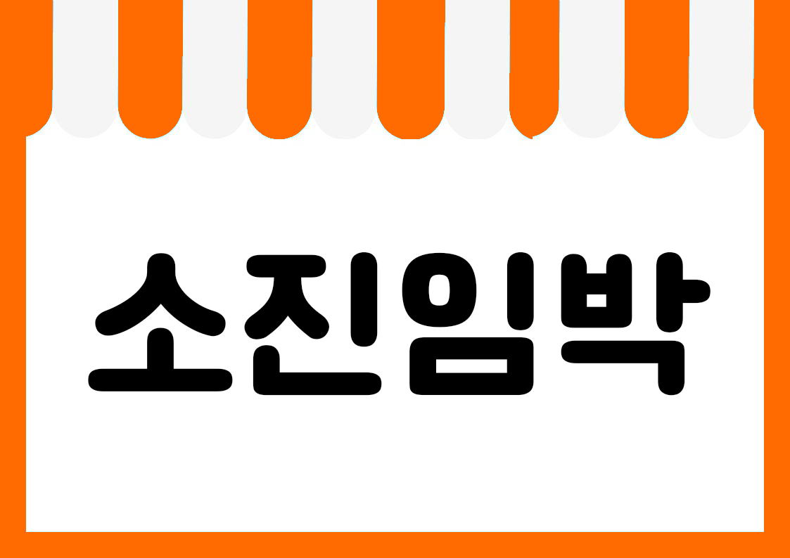 "소진임박" 편의점 쇼카드 POP (가로·세로 + 낱글자) 1