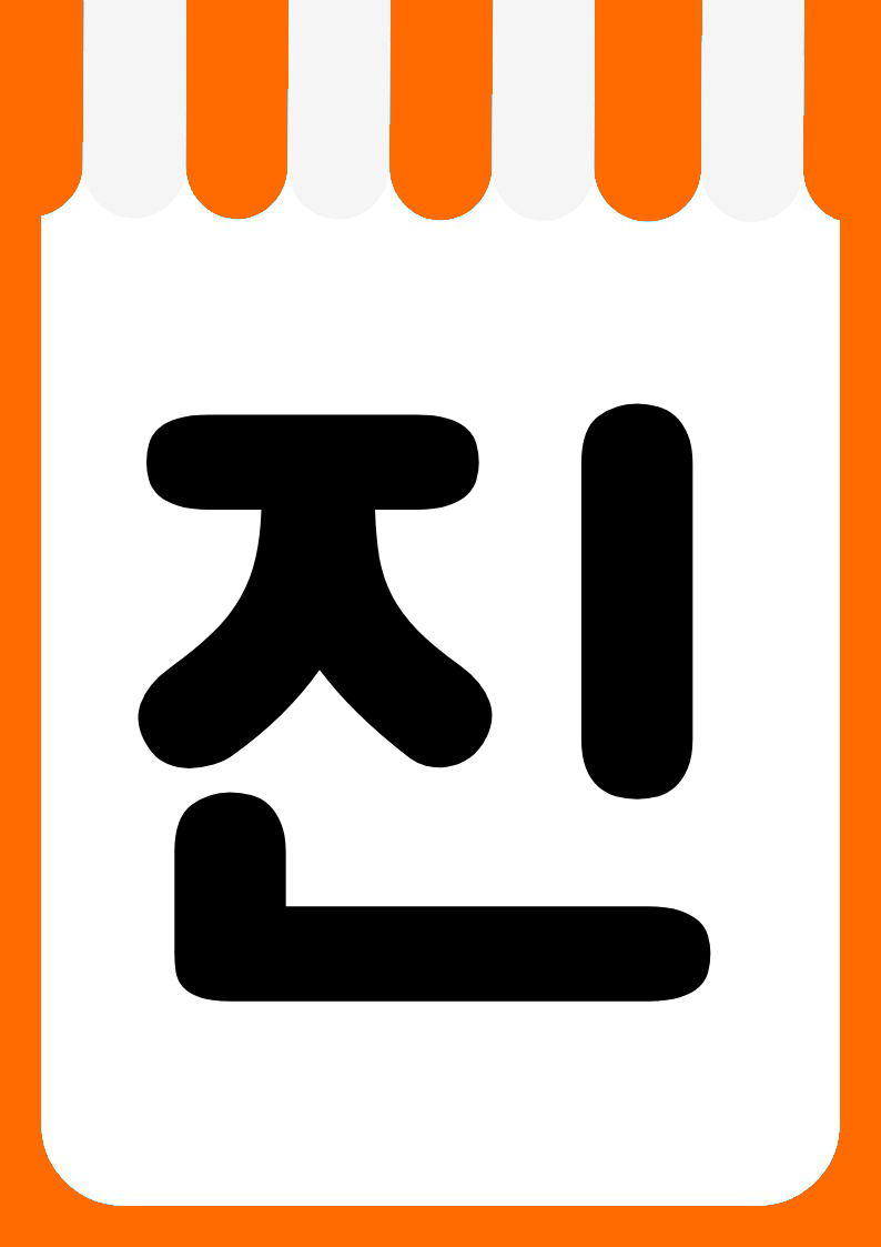"소진임박" 편의점 쇼카드 POP (가로·세로 + 낱글자) 8