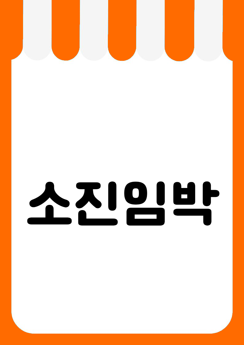 "소진임박" 편의점 쇼카드 POP (가로·세로 + 낱글자) 2