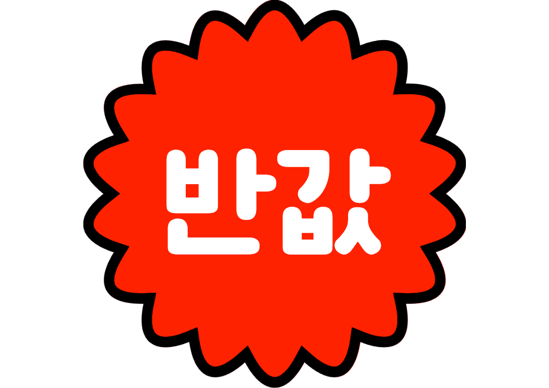 "반값" 강조 POP (한 장 + 낱글자)