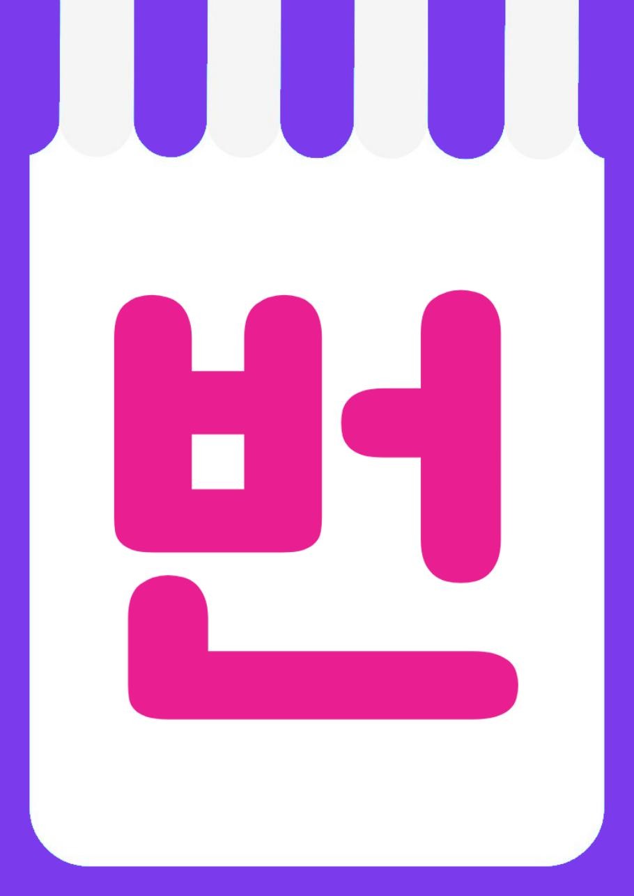 "번들맥주할인" 강조 POP (한 장 + 낱글자) 2