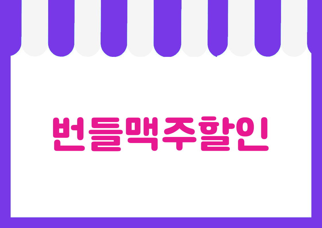 "번들맥주할인" 강조 POP (한 장 + 낱글자) 1