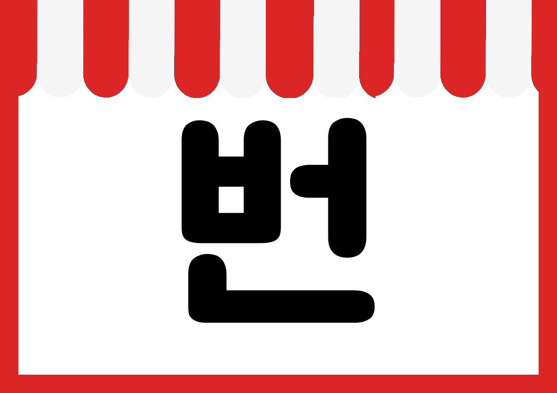 "번들할인" 편의점 쇼카드 POP (가로·세로 + 낱글자) 3