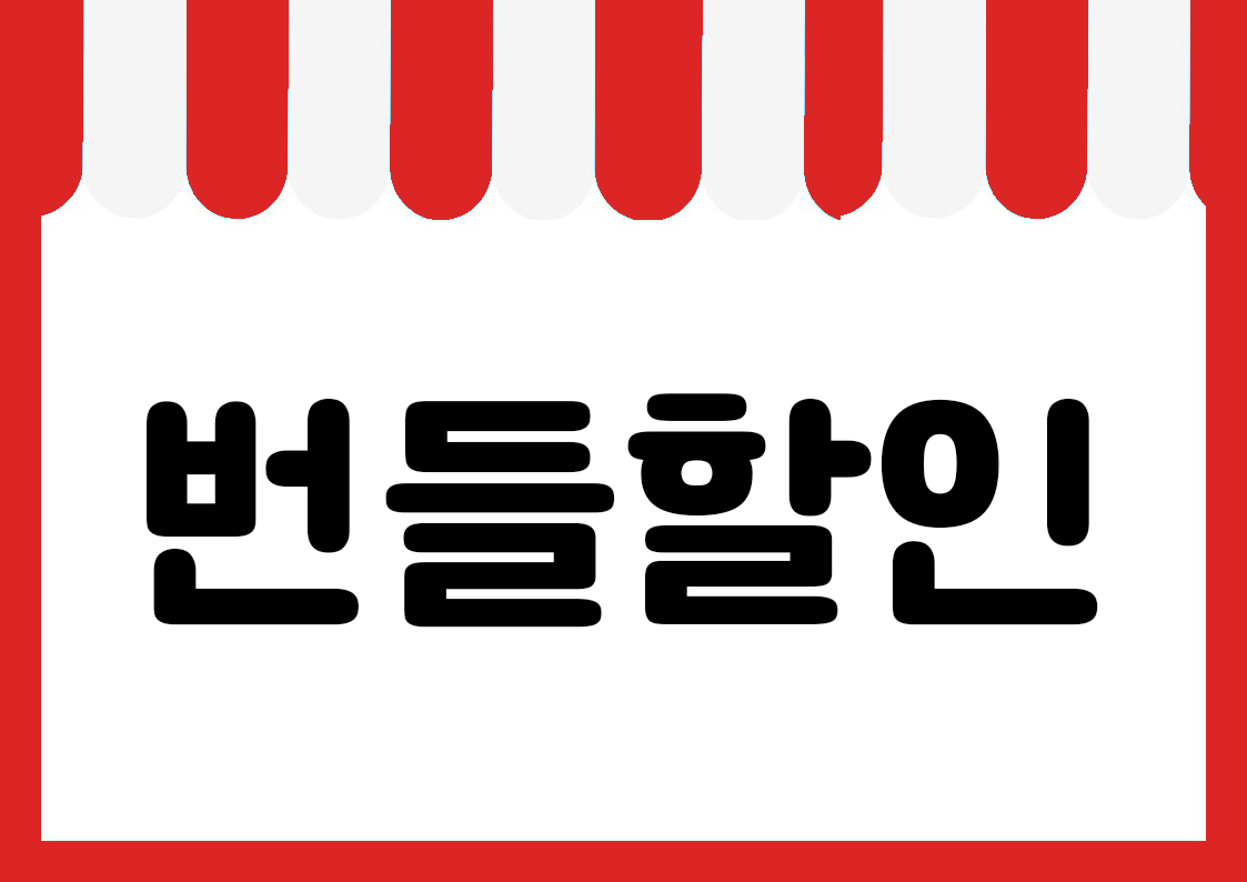 "번들할인" 편의점 쇼카드 POP (가로·세로 + 낱글자) 1