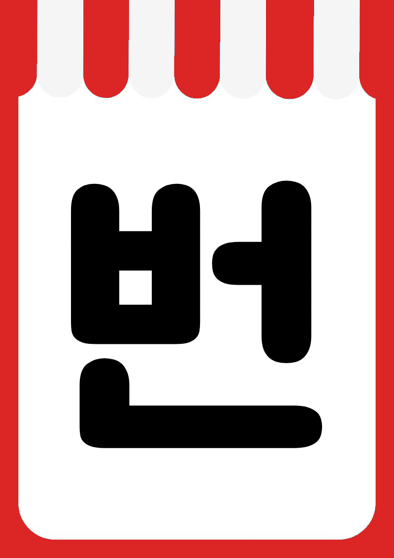 "번들할인" 편의점 쇼카드 POP (가로·세로 + 낱글자) 7