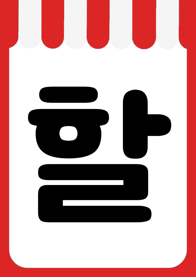 "번들할인" 편의점 쇼카드 POP (가로·세로 + 낱글자) 9