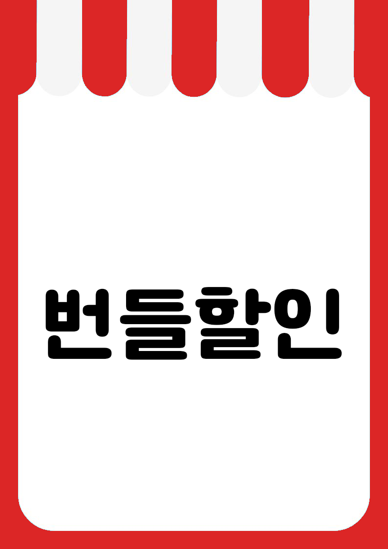 "번들할인" 편의점 쇼카드 POP (가로·세로 + 낱글자) 2