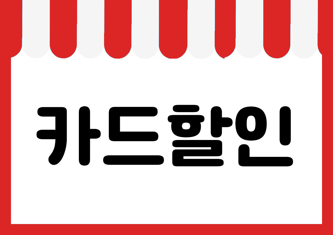 "카드할인" 편의점 쇼카드 POP (가로·세로 + 낱글자) 1