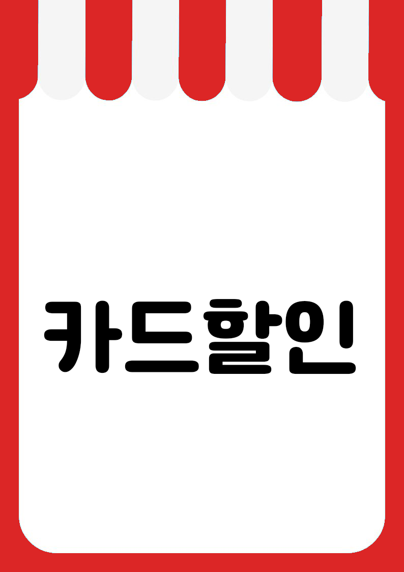 "카드할인" 편의점 쇼카드 POP (가로·세로 + 낱글자) 2
