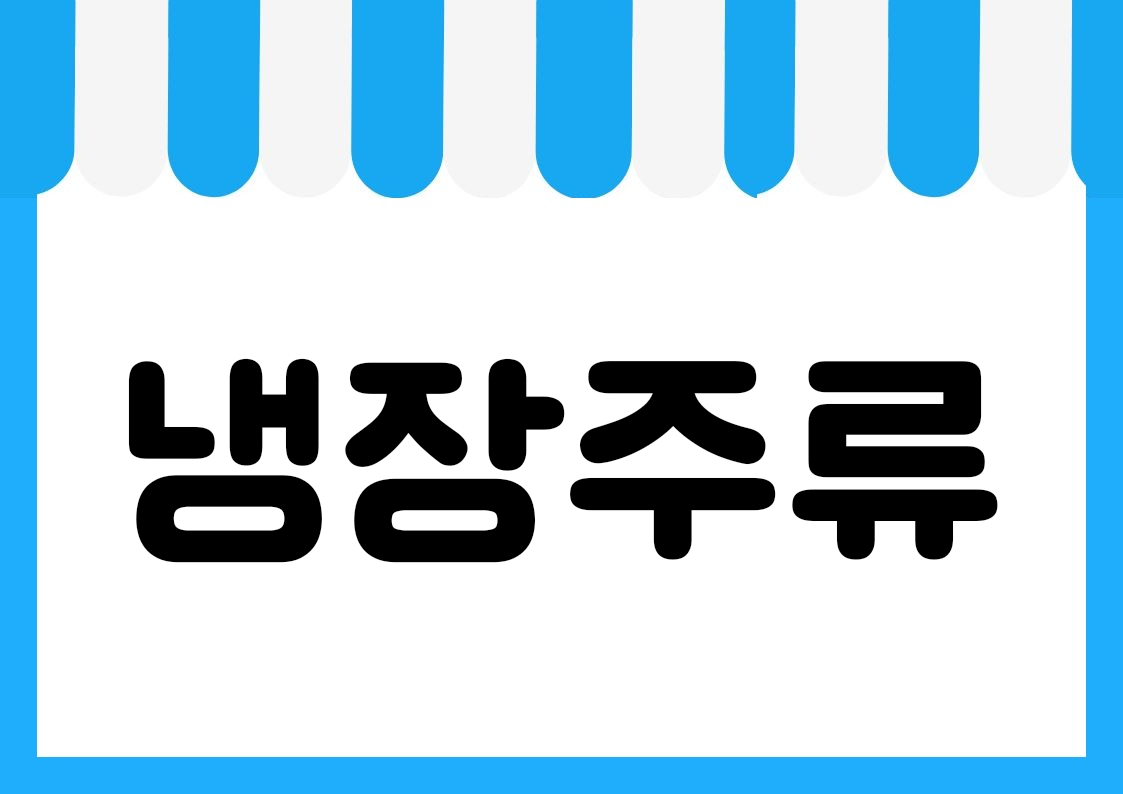 "냉장주류" 편의점 쇼카드 POP (가로·세로 + 낱글자) 1