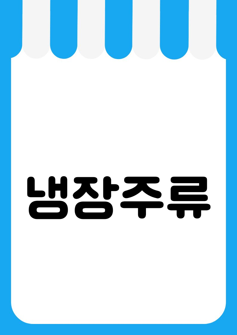 "냉장주류" 편의점 쇼카드 POP (가로·세로 + 낱글자) 2