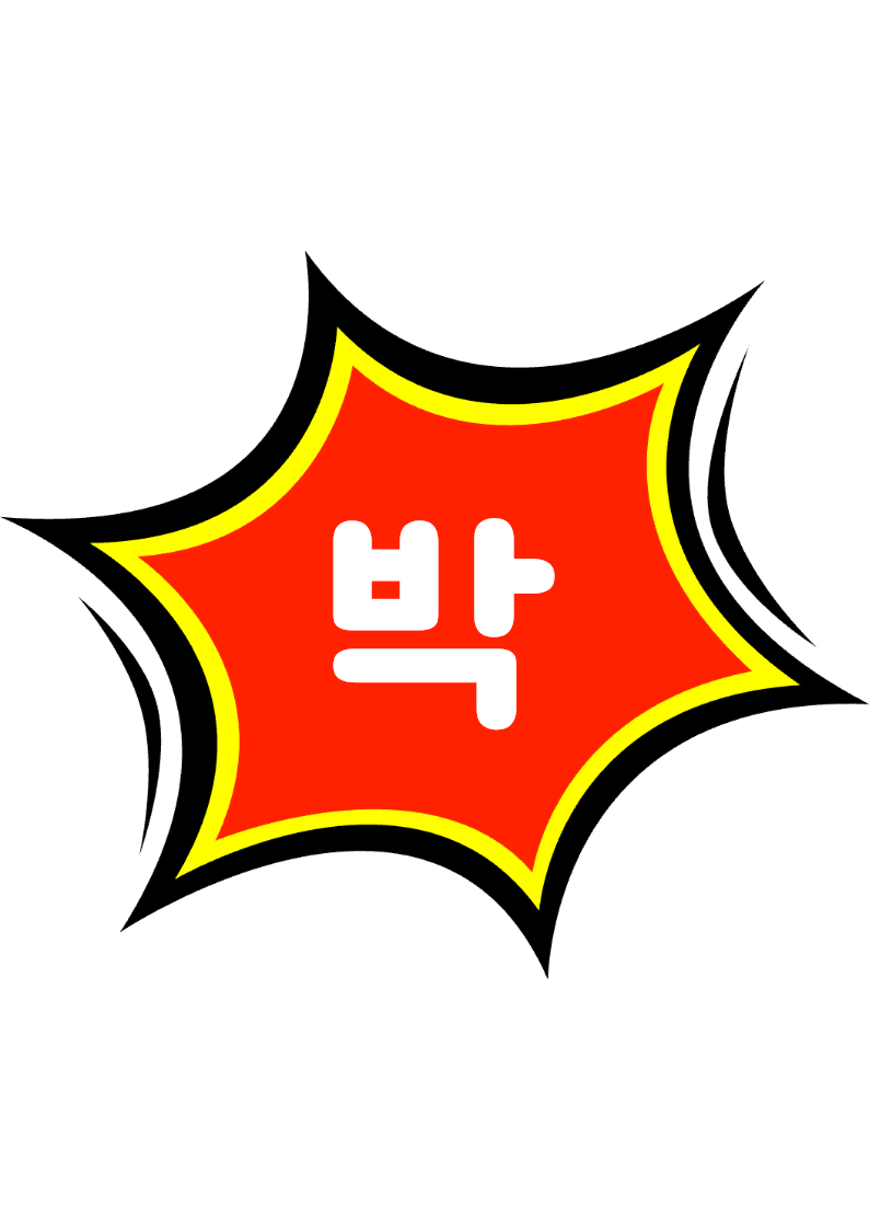 "대박" 강조 POP (한 장 + 낱글자) 3