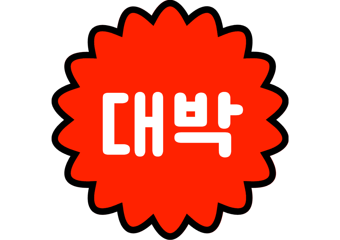 "대박" 강조 POP (한 장 + 낱글자)